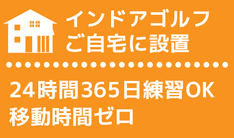 移動時間ゼロ24時間365日練習OKインドアゴルフご自宅に設置