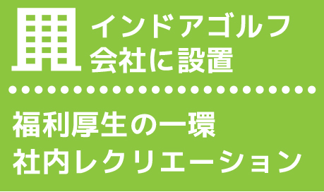 社内レクリエーション福利厚生の一環インドアゴルフ会社に設置