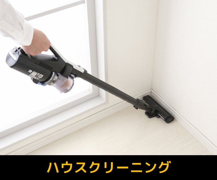 ハウスクリーニング