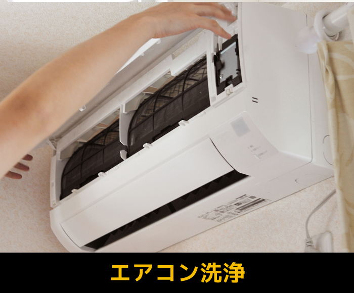 エアコン洗浄