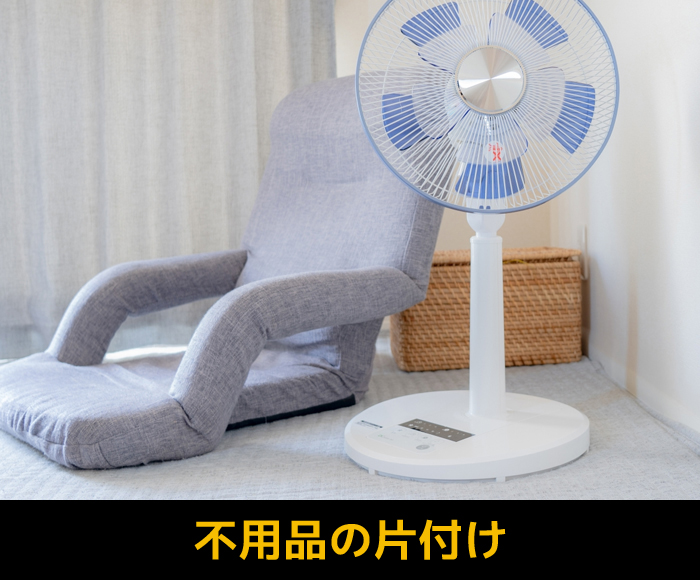 不用品の片付け