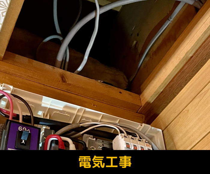 電気工事