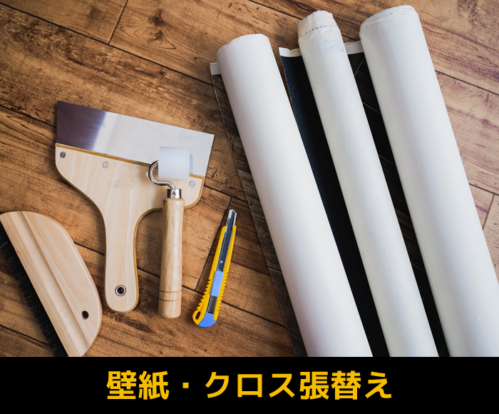 壁紙・クロス張替え