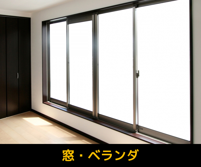 窓・ベランダ