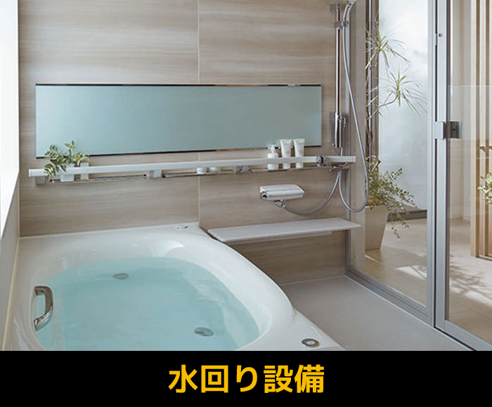 水回り設備