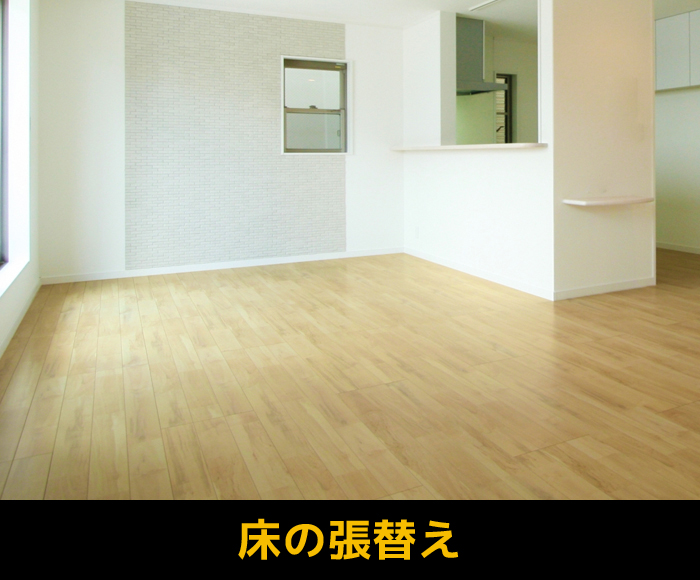 床の張替え