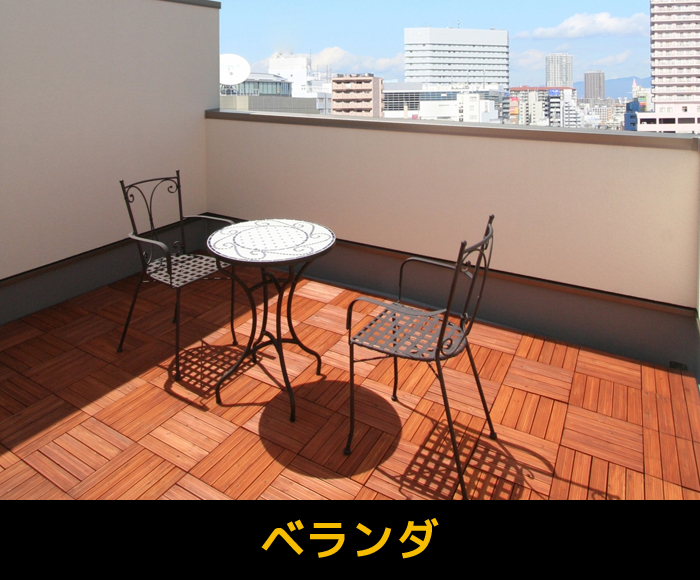 ベランダ
