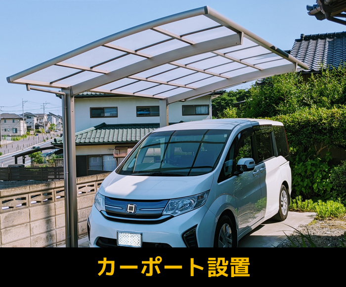 カーポート設置