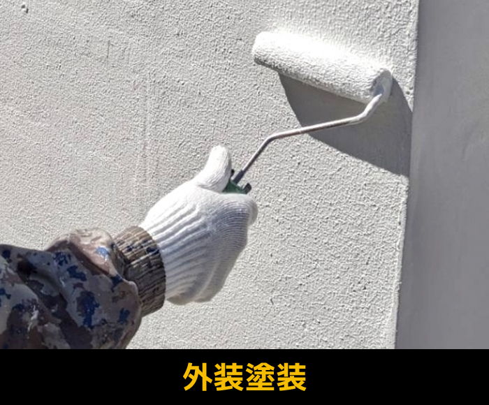 外装塗装
