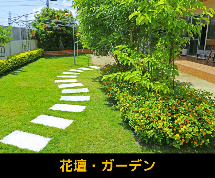 花壇・ガーデン