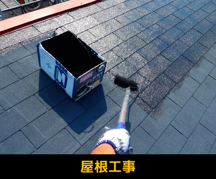屋根工事