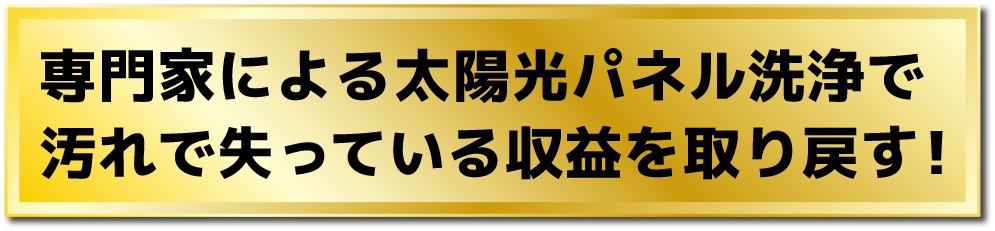 専門家による太陽光パネル洗浄で汚れで失っている収益を取り戻す！