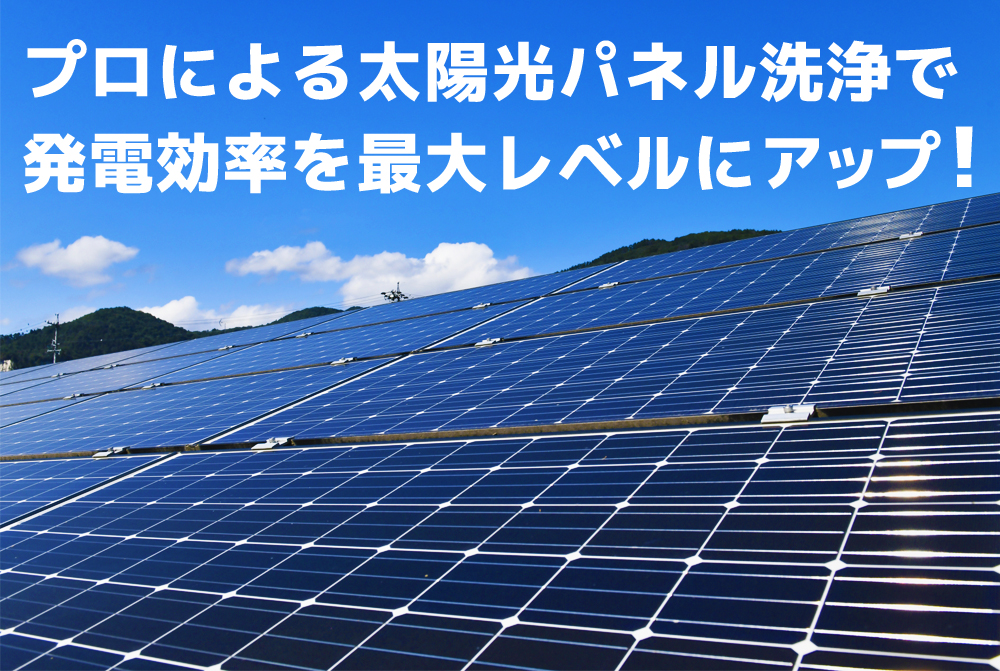 プロによる太陽光パネル洗浄で 発電効率を最大レベルに維持。