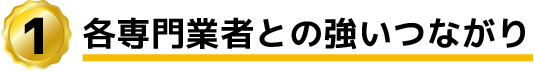 各専門業者との強いつながり