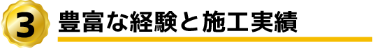 豊富な経験と施工実績
