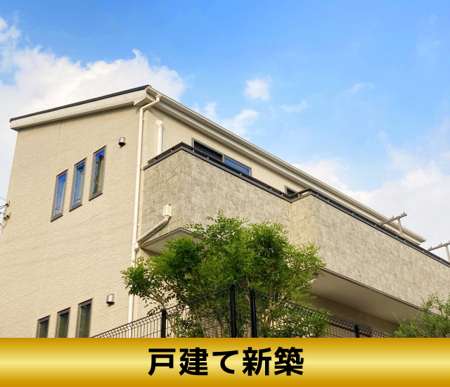 戸建て新築