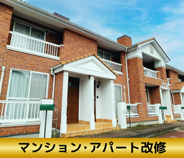 マンション･アパート改修