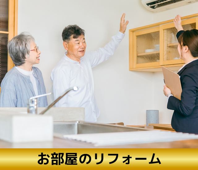 お部屋のリフォーム