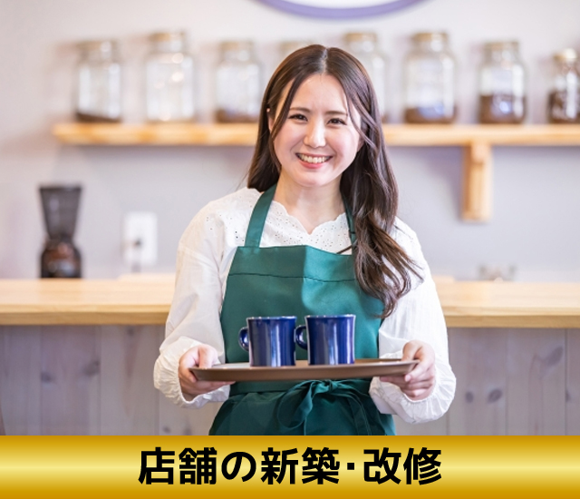 店舗の新築･改修