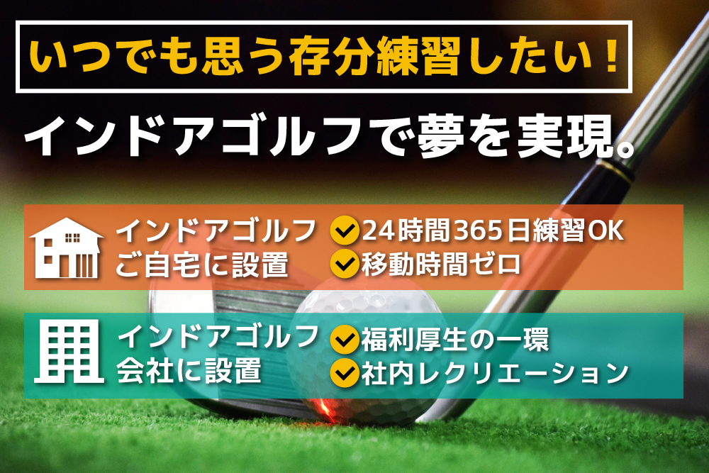 インドアゴルフ
