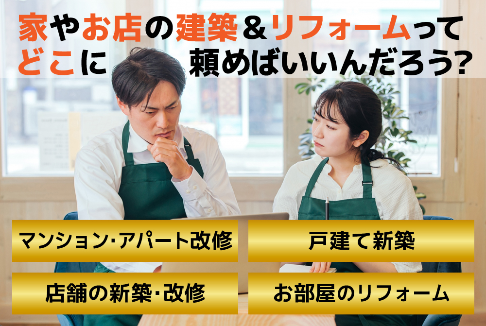 建築リフォーム