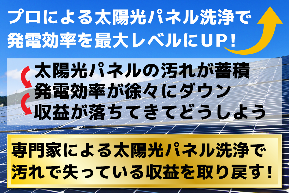 太陽光パネル洗浄